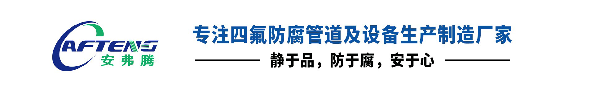 鋼襯四氟管道_鋼襯PTFE管道_襯四氟管-江蘇安氟騰防腐設備有限公司
